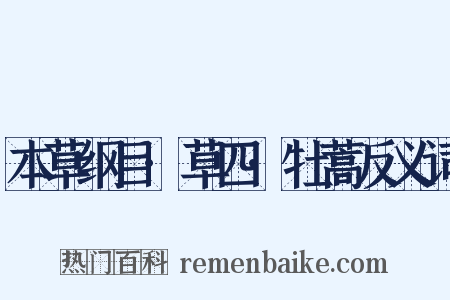 本草纲目·草四·牡蒿反义词是什么意思的图片